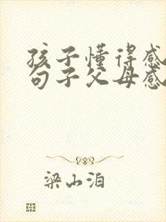 孩子懂得感恩的句子父母感动的