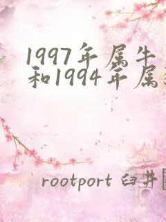 1997年属牛和1994年属狗姻缘好吗