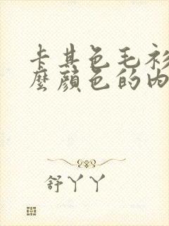 卡其色毛衫配什么颜色的内搭好看