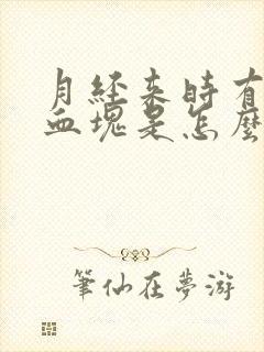 月经来时有黑色血块是怎么回事