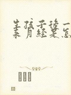 生孩子后一直没来月经是怎么回事