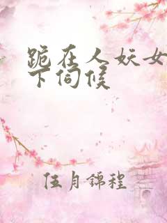 跪在人妖女王胯下伺候