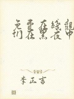 免费在线观看我们在黑夜中相拥