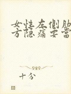 女性左侧肋骨下方隐痛要当心