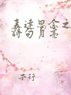 表达思念之情的诗句月亮