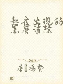 熬夜出现的眼袋怎么消除