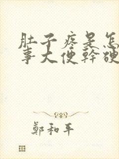 肚子疼是怎么回事大便干硬