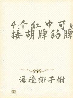 4个红中可以直接胡牌的牌叫什么麻将