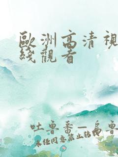 欧洲高清视频在线观看