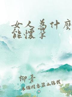 女人为什么总不能怀孕