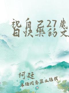 祝自己27岁生日快乐的文案