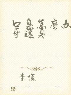 口臭怎么办刷了牙还臭