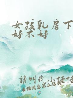 女孩乳房下有痣好不好