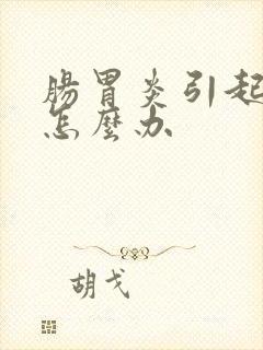 肠胃炎引起便秘怎么办