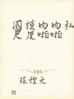 国模肉肉私拍大尺度啪啪