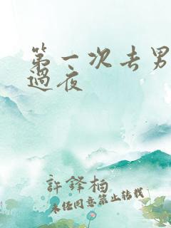 第一次去男友家过夜