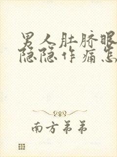 男人肚脐眼左边隐隐作痛怎么回事