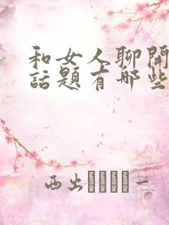 和女人聊开心的话题有哪些