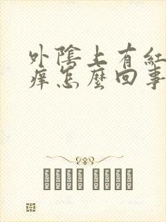 外阴上有红点还痒怎么回事