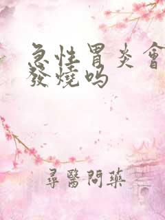 急性胃炎会引起发烧吗