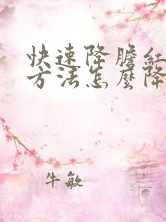 快速降胆红素的方法怎么降胆红素