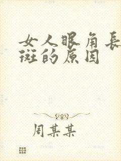 女人眼角长黄褐斑的原因