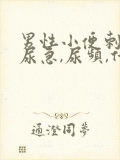 男性小便刺痛,尿急,尿频,什么原因引起