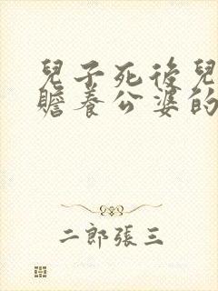 儿子死后儿媳有赡养公婆的义务吗