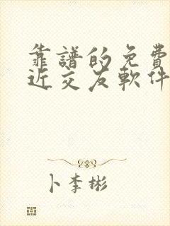 靠谱的免费的附近交友软件