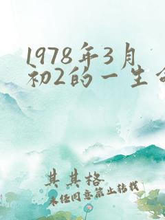 1978年3月初2的一生命运