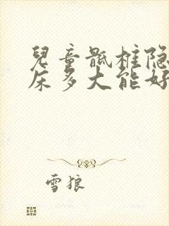 儿童骶椎隐裂尿床多大能好