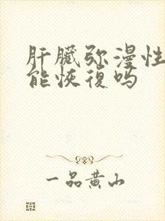 肝脏弥漫性改变能恢复吗