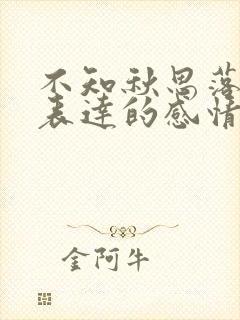 不知秋思落谁家表达的感情