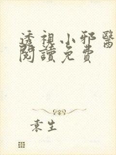 透视小邪医全文阅读免费