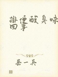 排便酸臭味怎么回事