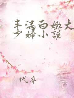 丰满白嫩大奶子少妇小说