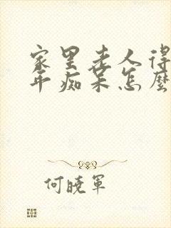 家里老人得了老年痴呆怎么办