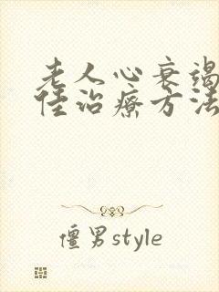 老人心衰竭的最佳治疗方法