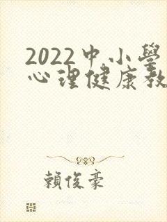 2022中小学心理健康教育指导纲要