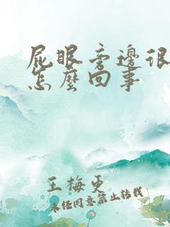 屁眼旁边很痒是怎么回事