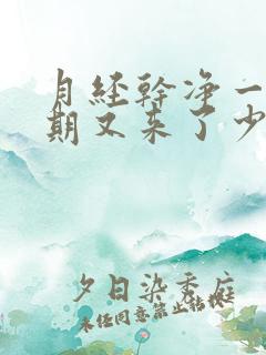 月经干净一个星期又来了少量的血