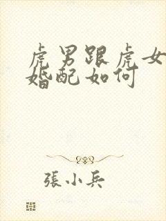 虎男跟虎女属相婚配如何