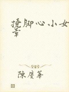 挠脚心小女孩文章