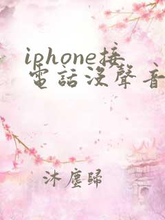 iphone接电话没声音开免提有声音