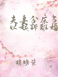 夫妻分床多久可以起诉离婚