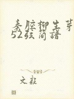 秦腔柳生芽二胡52弦简谱