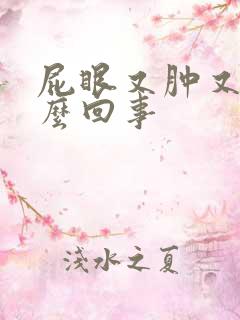 屁眼又肿又疼怎么回事