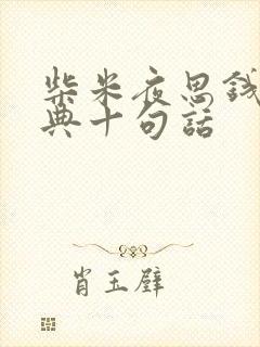 柴米夜思钱最经典十句话