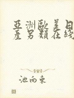 亚洲欧美日韩国产另类在线