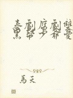 泰剧腐剧双男主黑帮少爷爱上我